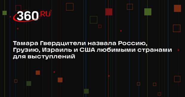 Тамара Гвердцители назвала Россию, Грузию, Израиль и США любимыми странами для выступлений