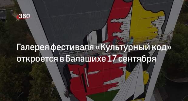 Галерея фестиваля «Культурный код» откроется в Балашихе 17 сентября