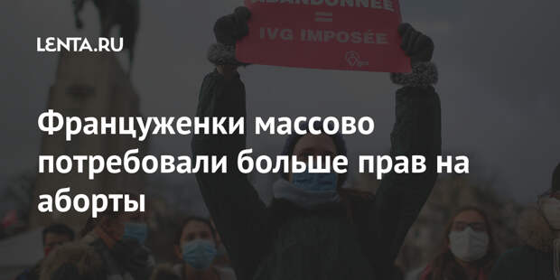 Француженки массово потребовали больше прав на аборты