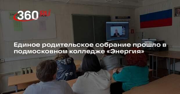 Единое родительское собрание прошло в подмосковном колледже «Энергия»