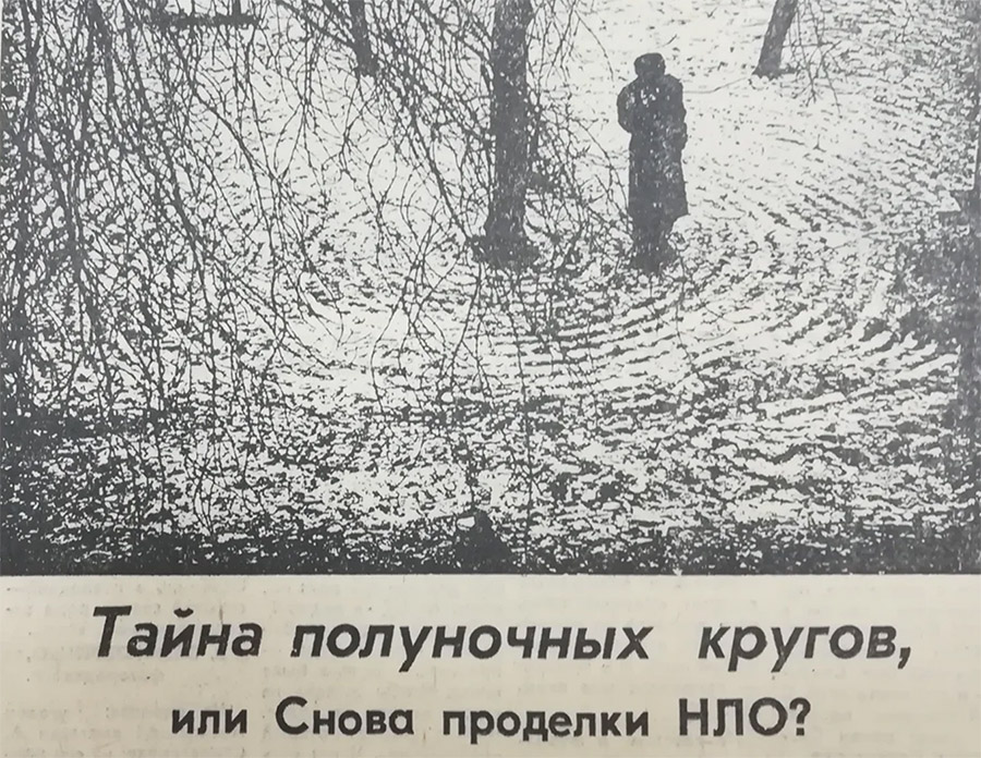 Мифы про «летающие тарелки» в СССР.