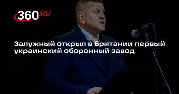 Залужный открыл первый в Британии украинский оборонный завод Ukrspecsystems