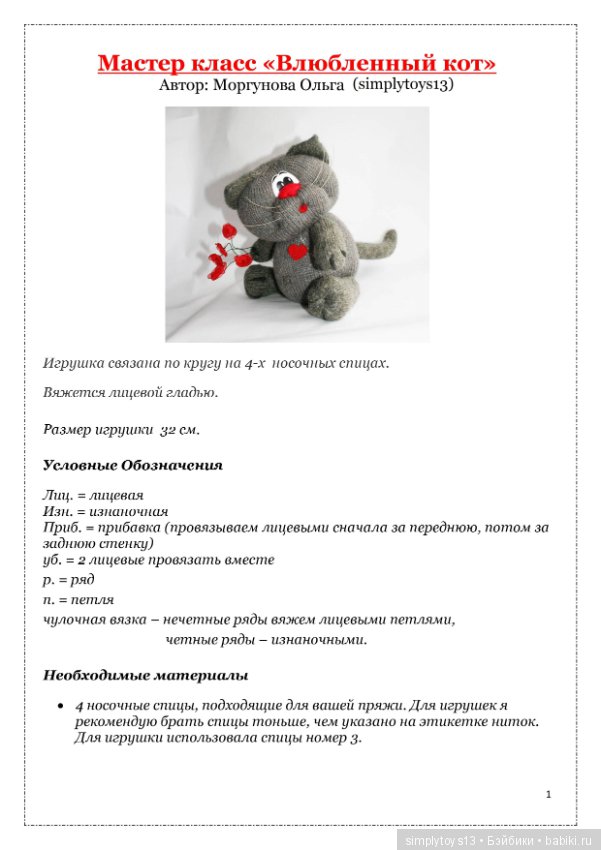 Отдам кота в хорошие руки - схема вязания и сборки этого существа, полного обаяния и любви!