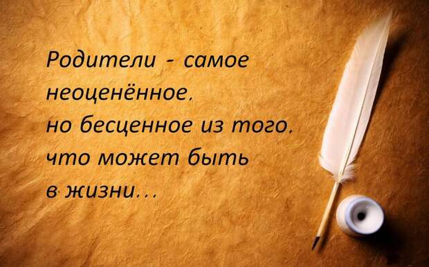 Родители — самые главные люди в нашей жизни!