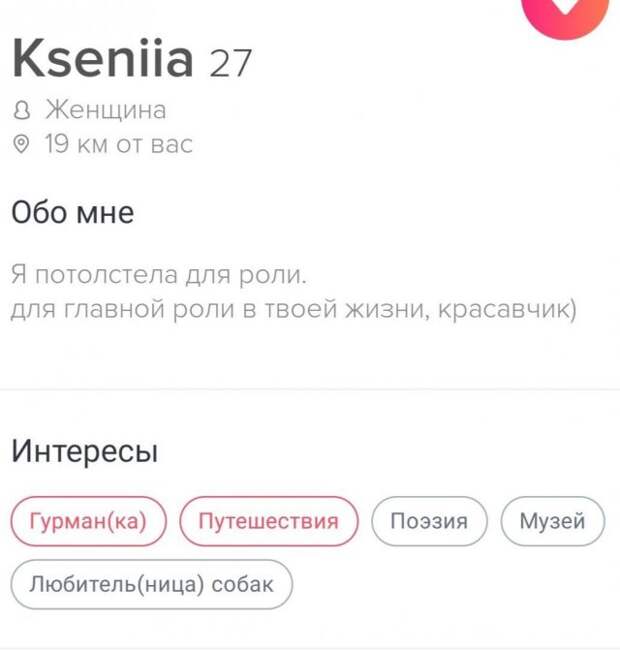 Анкеты из приложения для знакомства, на которых пользователи пытаются быть лучше, чем они есть