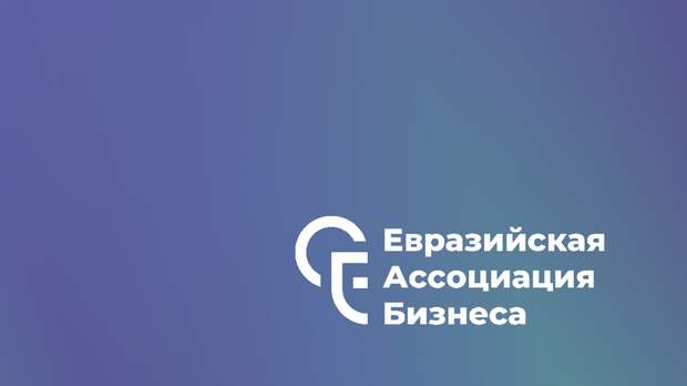 ЕАБ призывает к гармонизации стандартов в событийном маркетинге