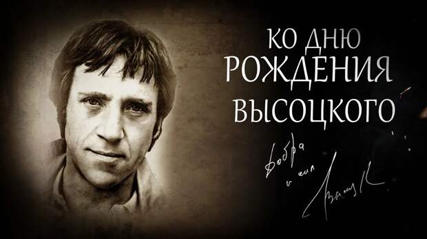 Владимиру Семёновичу Высоцкому 88 ...