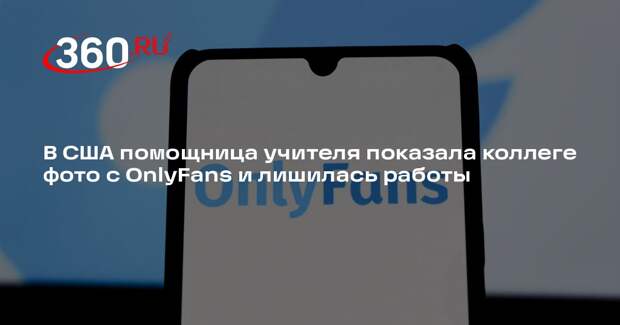В США помощница учителя показала коллеге фото с OnlyFans и лишилась работы