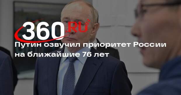 Путин назвал развитие Дальнего Востока приоритетом России до конца XXI века