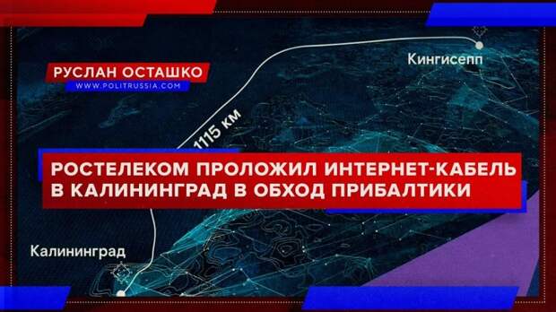 Ростелеком проложил интернет-кабель в Калининград в обход Прибалтики