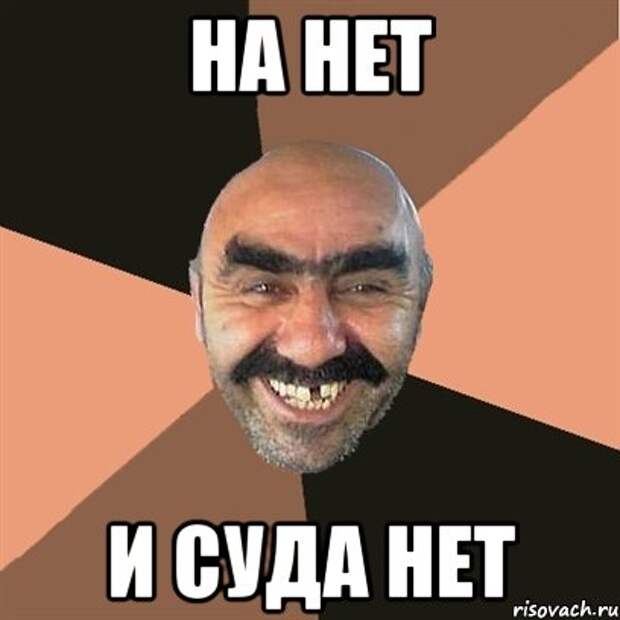 На нет и суда нет. На нет и суда нет.