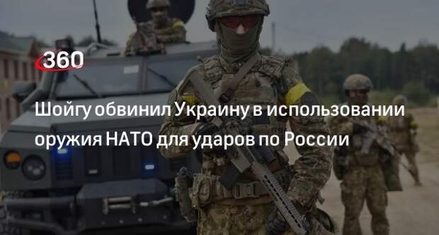Глава Минобороны Шойгу: Киев использует вооружение НАТО для терактов против мирных граждан
