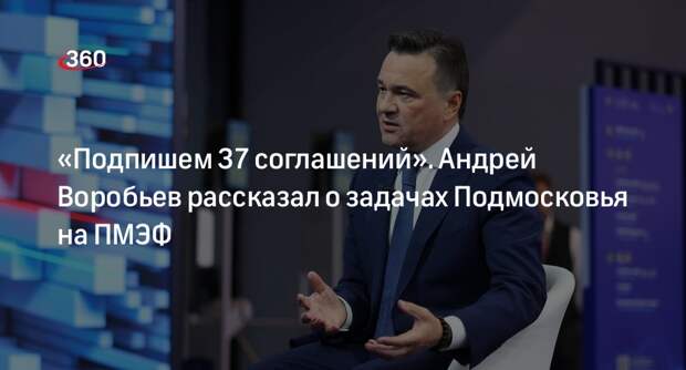 Андрей Воробьев рассказал о задачах Подмосковья на ПМЭФ