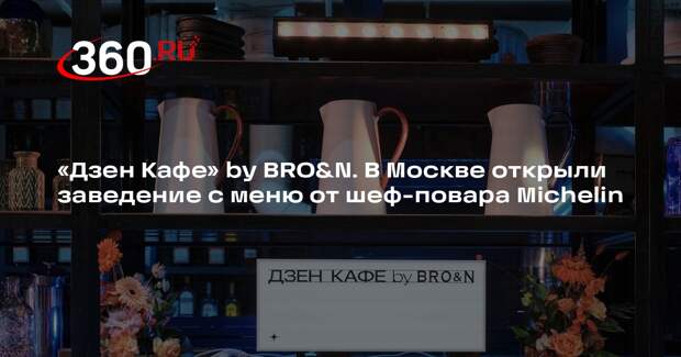 Платформа «Дзен» и VK открыли в Москве кафе на базе ресторана BRO&N