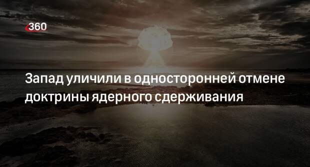 Постпред Мурадов: Запад стремится отменить доктрину ядерного сдерживания