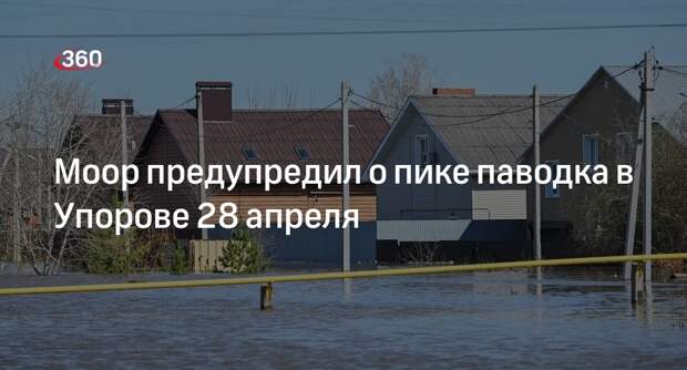 Моор: в селе Упорово пика паводка ожидают 28 апреля