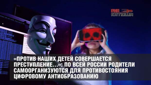 «Против наших детей совершается преступление…»: по всей России родители самоорганизуются для противостояния цифровому антиобразованию