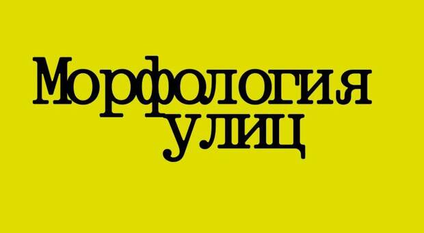 Восьмой сезон проекта паблик-арта «Морфология улиц» откроется в Тюмени