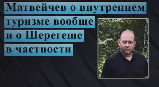 Матвейчев о внутреннем туризме вообще и о Шерегеше в частности