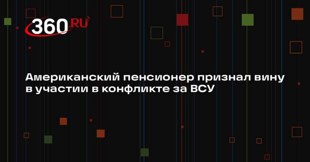 РИА «Новости»: американец Хаббард признал участие в конфликте на стороне Украины