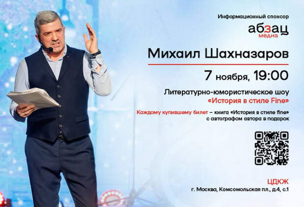 Михаил Шахназаров 7 ноября в ЦДКЖ в Москве выступит с литературно-юмористическим шоу