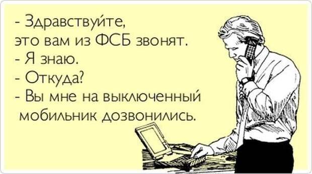 Ты ФСБ видишь? А вот они тебя видят