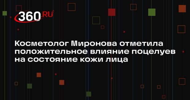 Косметолог Миронова отметила положительное влияние поцелуев на состояние кожи лица