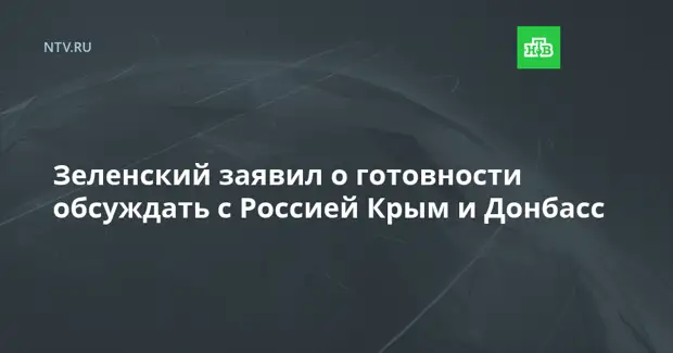 Зеленский заявил о готовности обсуждать с Россией Крым и Донбасс