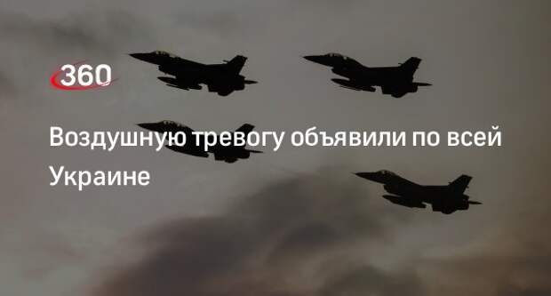 ВС ВСУ: во всех регионах Украины объявили воздушную тревогу