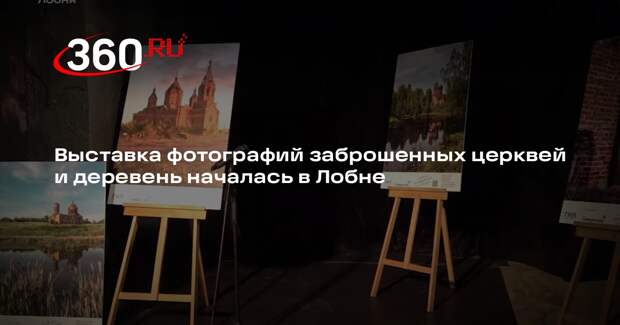 Выставка фотографий заброшенных церквей и деревень началась в Лобне