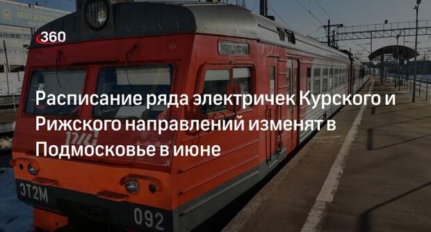 Расписание ряда электричек Курского и Рижского направлений изменят в Подмосковье в июне