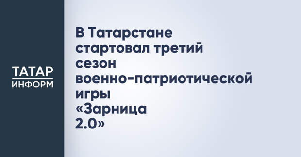 В Татарстане стартовал третий сезон военно-патриотической игры «Зарница 2.0»