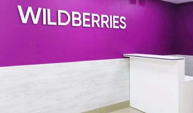 Сайт маркетплейса Wildberries сменил название на «Ягодки»
