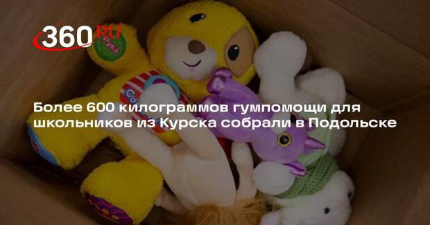 Более 600 килограммов гумпомощи для школьников из Курска собрали в Подольске