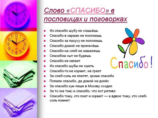 Пословицы и поговорки со словом спасибо