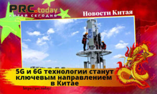 5G и 6G