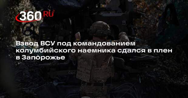 Взвод ВСУ под командованием колумбийского наемника сдался в плен в Запорожье
