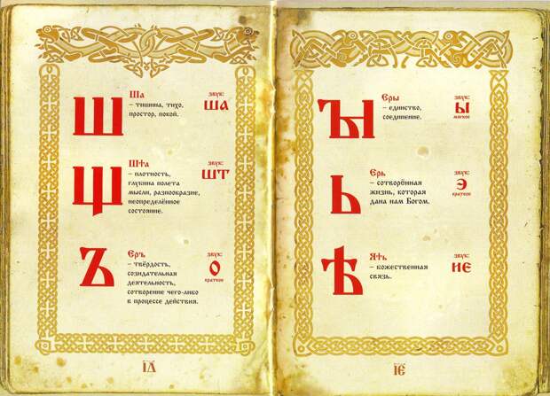 Тайны русского алфавита: история буквы «еръ»