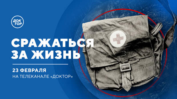 Защитники в белых халатах: 23 февраля «Доктор» расскажет о величайших врачах и их открытиях