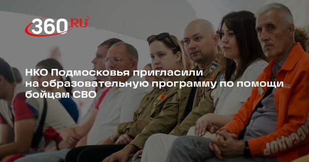 НКО Подмосковья пригласили на образовательную программу по помощи бойцам СВО