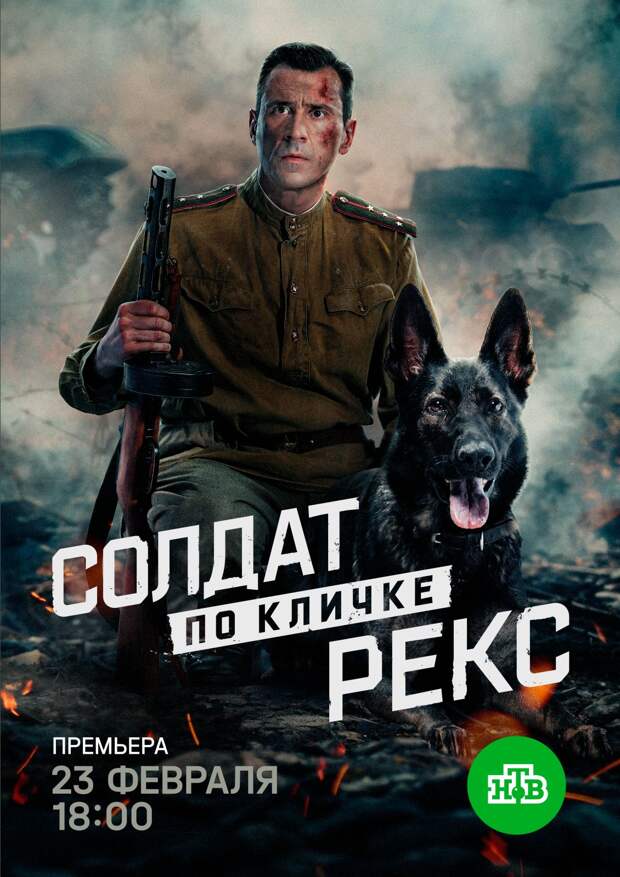 Премьера «Солдата по кличке Рекс» с Евгением Миллером и Любовью Константиновой состоится 23 февраля