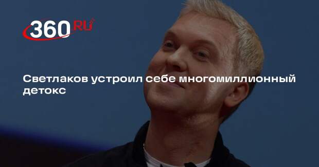 Shot: Светлаков потратил более двух миллионов на детокс-клинику в Карелии
