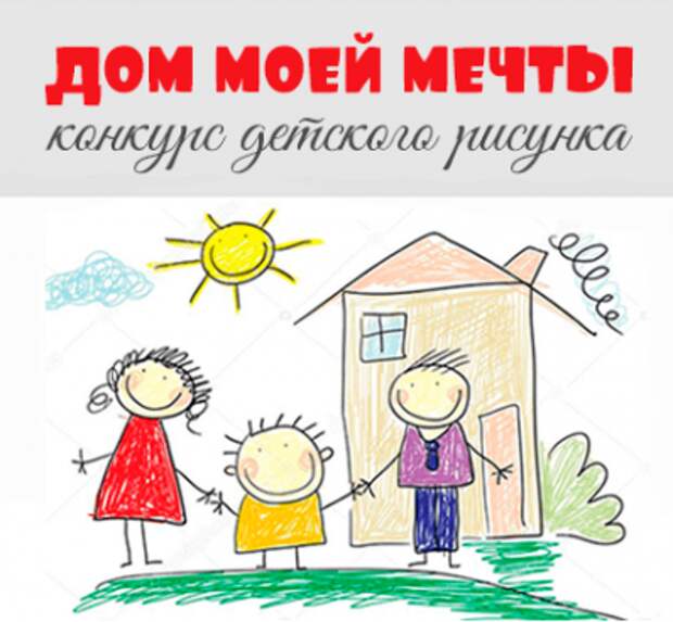 Конкурс рисунков мой дом