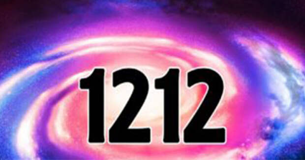 Если вы встречаете везде число 1212, готовьтесь к новому новому старту