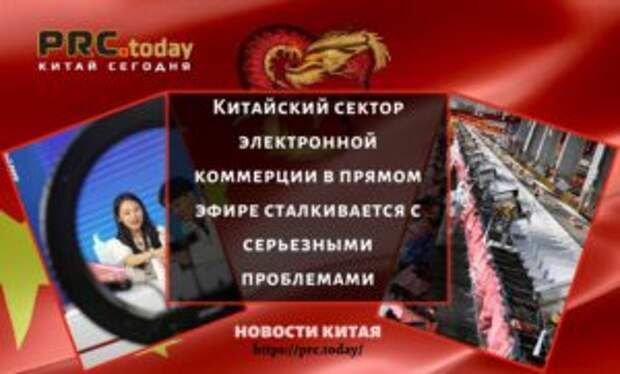 Китайский сектор электронной коммерции в прямом эфире сталкивается с серьезными проблемами