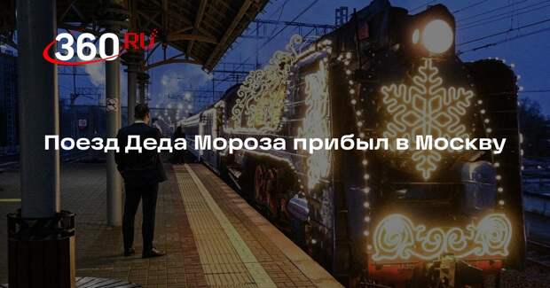 Поезд Деда Мороза остановился на Киевском вокзале Москвы