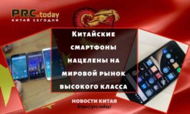 Китайские смартфоны нацелены на мировой рынок высокого класса