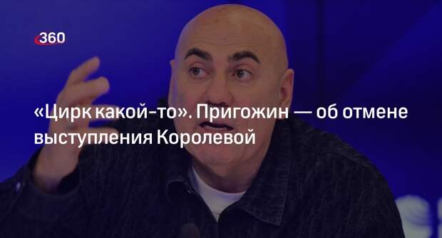 Продюсер Пригожин поддержал певицу Королеву после отмены ее номера в телеэфире