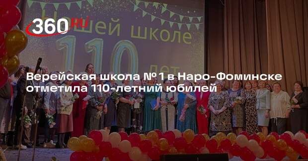 Верейская школа № 1 в Наро-Фоминске отметила 110-летний юбилей