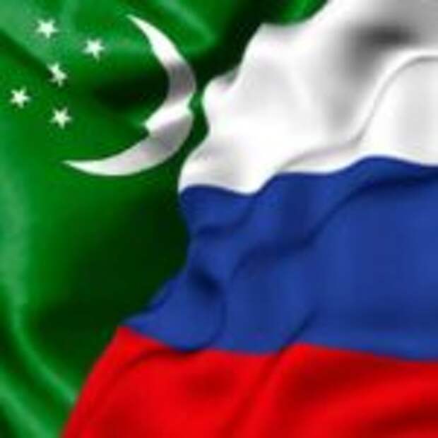 Россия-Туркменистан